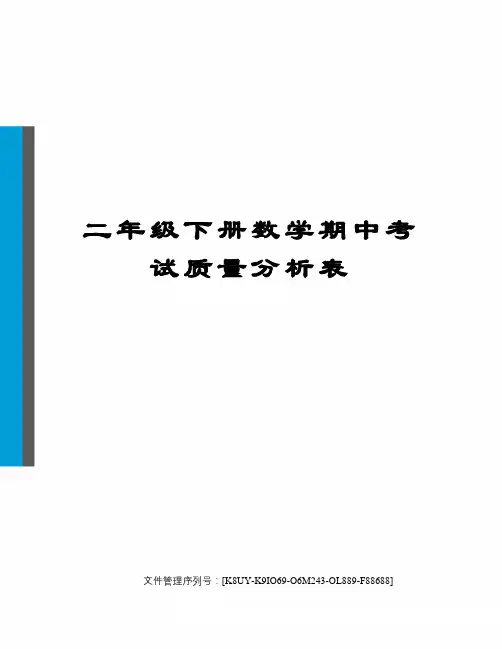 二年级下册数学期中考试质量分析表