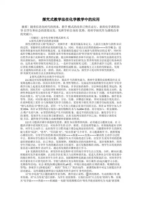 探究式教学法在化学教学中的应用