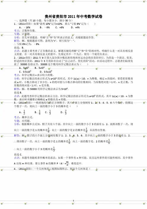贵州省贵阳市2011年中考数学试题及答案-解析版