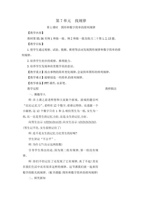 人教新课标一年级下册数学第七单元教案-找规律-