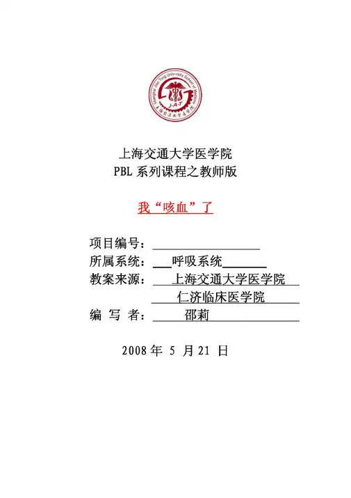 呼吸系统pbl教案(教师版)