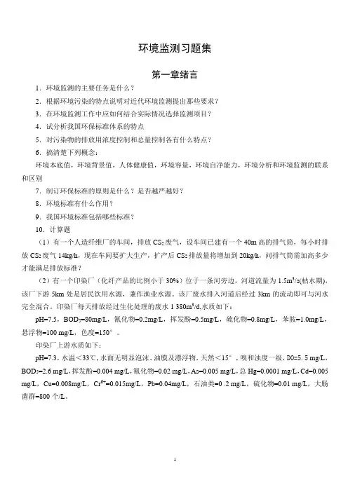 环境监测习题集