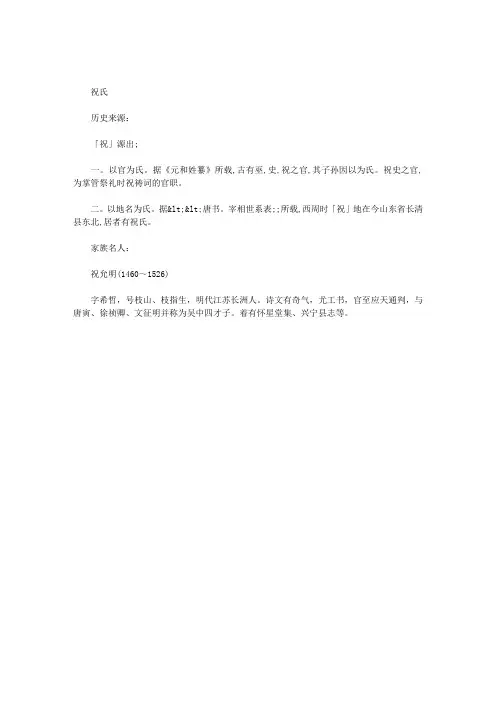 祝姓氏的历史起源、来源