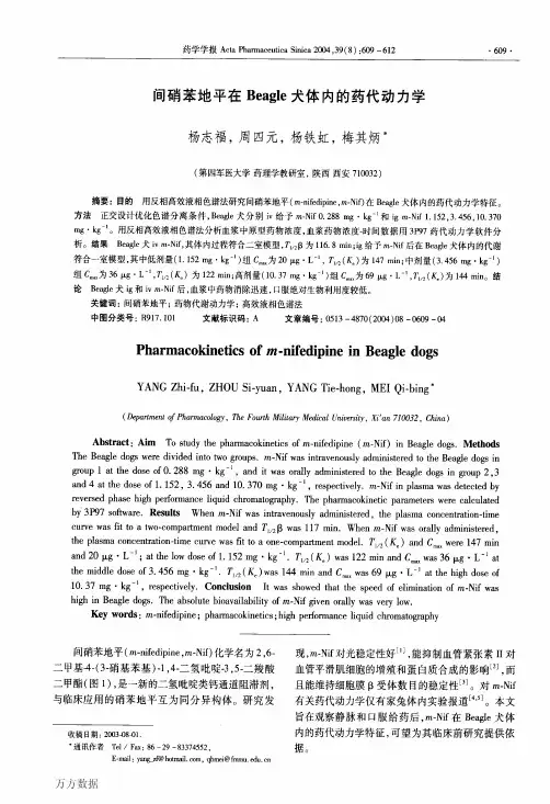 间硝苯地平在Beagle犬体内的药代动力学