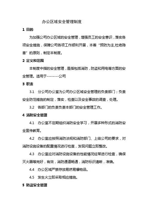 办公区域安全管理制度