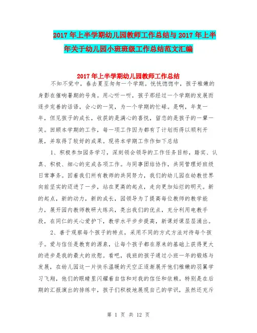 2017年上半学期幼儿园教师工作总结与2017年上半年关于幼儿园小班班级工作总结范文汇编
