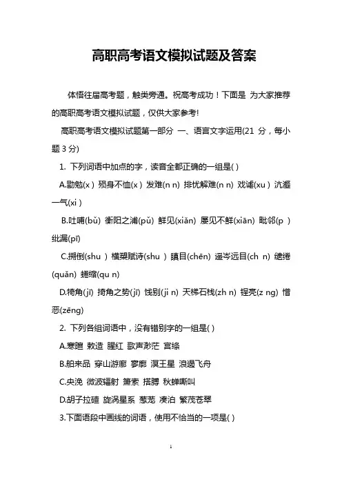 高职高考语文模拟试题及答案