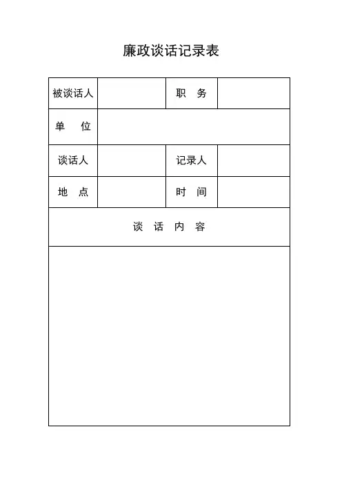 廉政谈话记录表模板