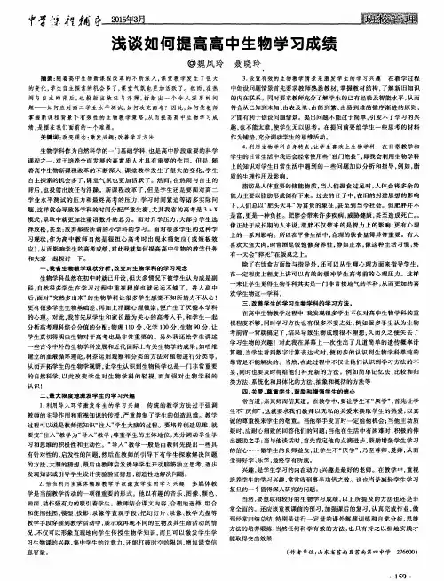 浅谈如何提高高中生物学习成绩