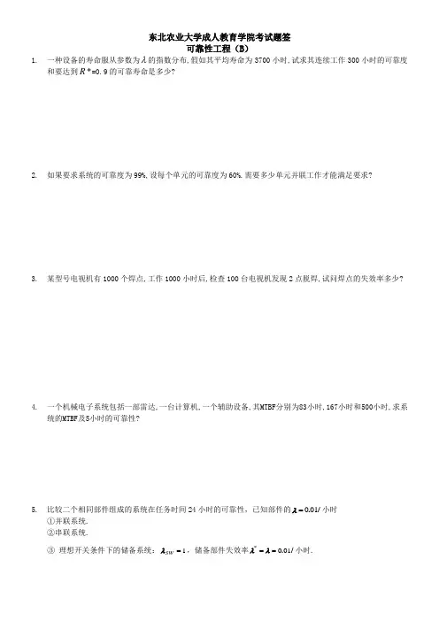 可靠性工程B卷-试题及答案