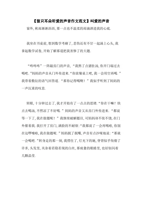 【留只耳朵听爱的声音作文范文】叫爱的声音