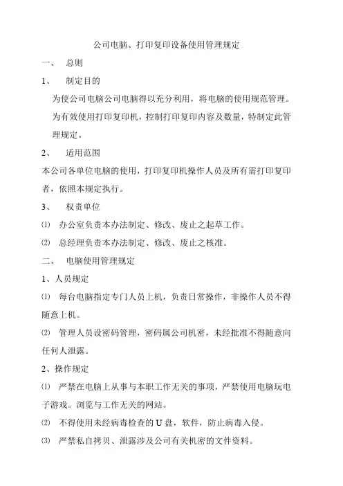 公司电脑 打印机 复印机使用管理规定