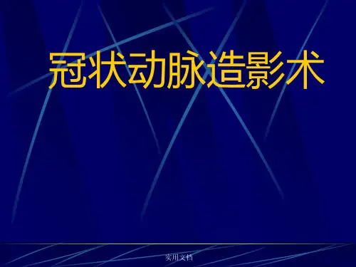 冠脉造影术