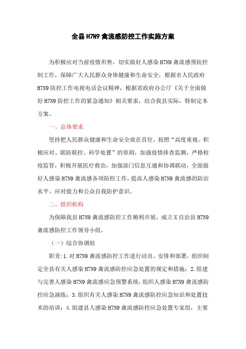 全县H7N9禽流感防控工作实施方案