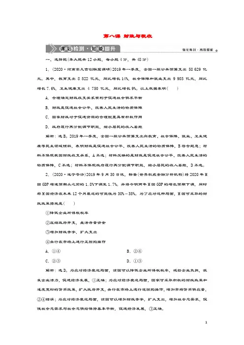 (选考)2021版新高考政治一轮复习经济生活第三单元收入与分配2第八课财政与税收课后检测知能提升