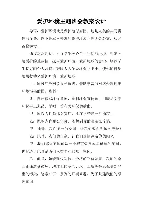 爱护环境主题班会教案设计