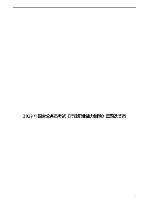 2019年国家公务员考试《行政职业能力测验》真题及答案