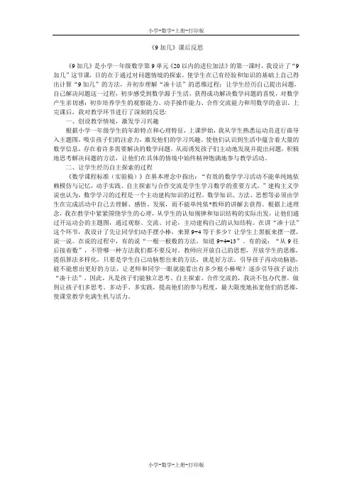 人教版-数学-一年级上册-《9加几》课后反思