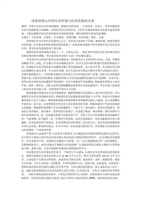 浅谈西南山区的生态环境及经济建设