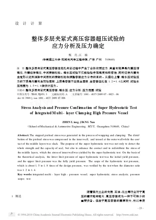 整体多层夹紧式高压容器超压试验的应力分析及压力确定