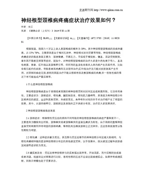 神经根型颈椎病疼痛症状治疗效果如何？