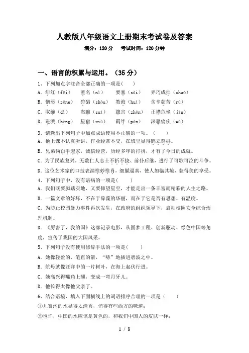 人教版八年级语文上册期末考试卷及答案