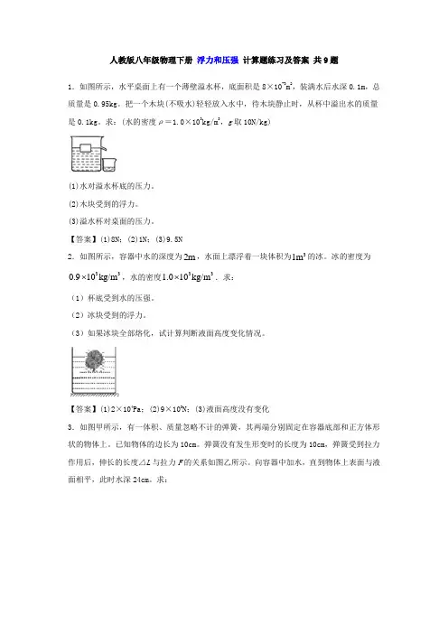 人教版八年级物理下册  浮力和压强 计算题练习和答案