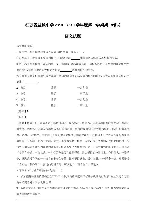 江苏省盐城市盐城中学2018-2019学年高一上学期期中考试语文试题附答案解析