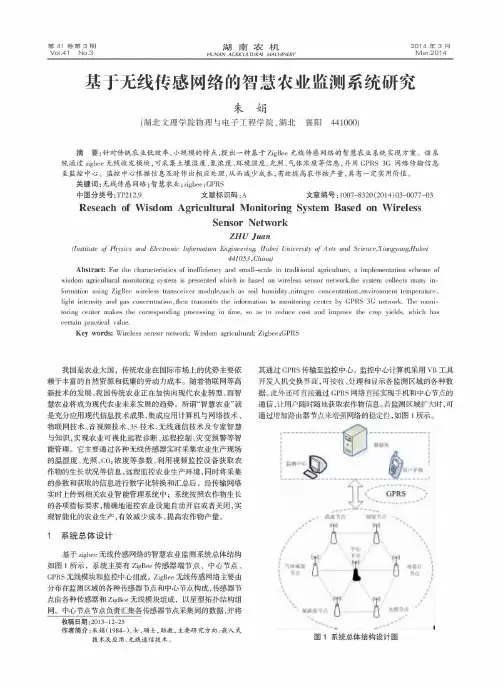 基于无线传感网络的智慧农业监测系统研究