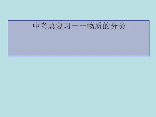 人教版初中化学中考总复习 物质的分类 课件PPT