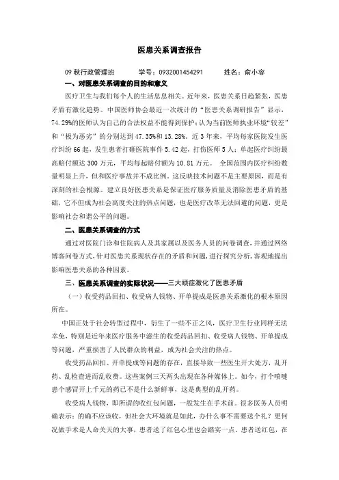 医患关系  调查报告