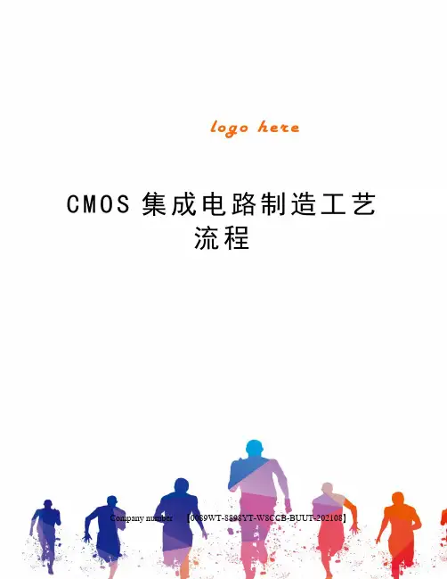 CMOS集成电路制造工艺流程