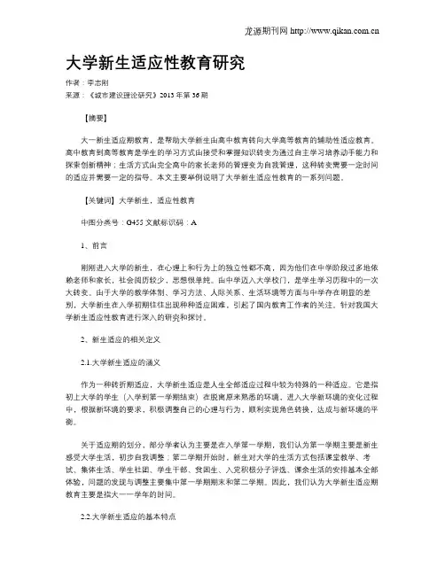 大学新生适应性教育研究