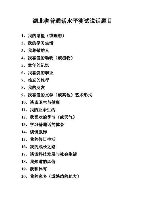 湖北省普通话水平测试说话题目