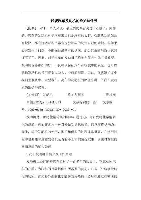 汽车发动机的维护与保养