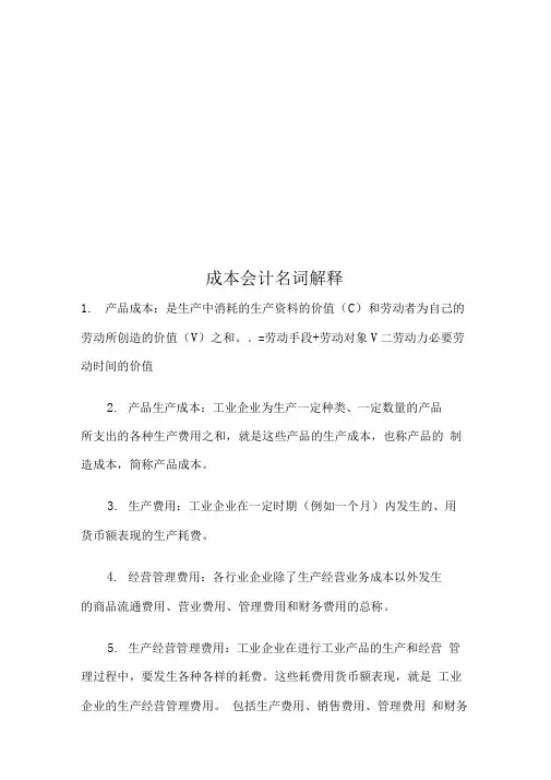 成本会计名词解释