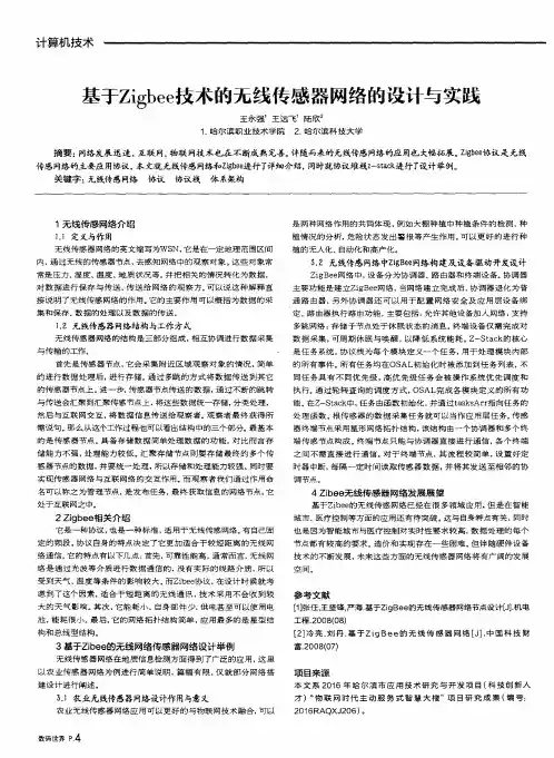 基于Zigbee技术的无线传感器网络的设计与实践