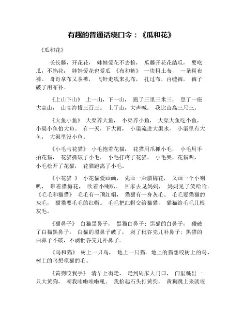 有趣的普通话绕口令：《瓜和花》