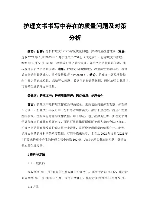 护理文书书写中存在的质量问题及对策分析