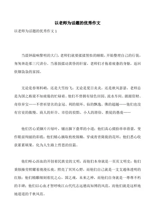 以老师为话题的优秀作文