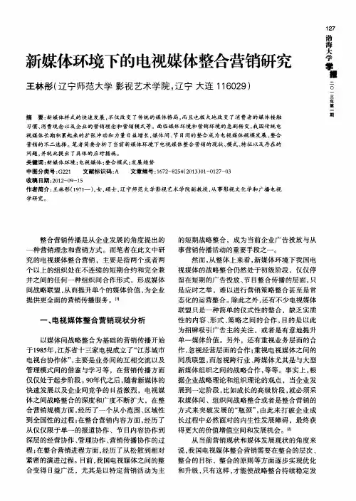 新媒体环境下的电视媒体整合营销研究