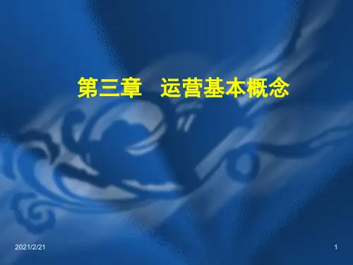 轨道交通运营基本概念精品PPT课件
