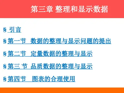 第三章 整理和显示数据