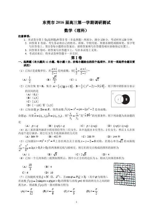 东莞市2016届高三第一学期调研测试(理数)