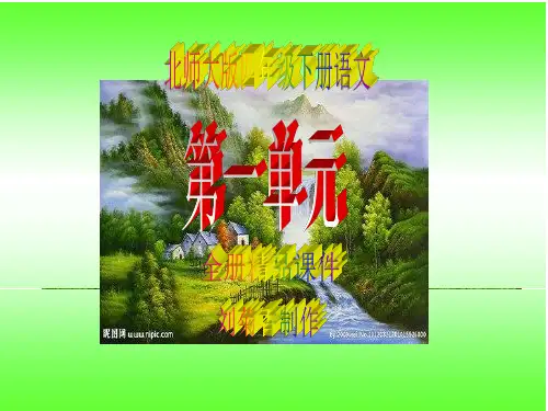 最新北师大版四年级下册语文第一单元全单元精品课件