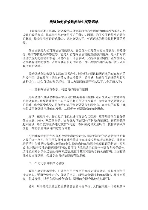 浅谈如何有效培养学生英语语感