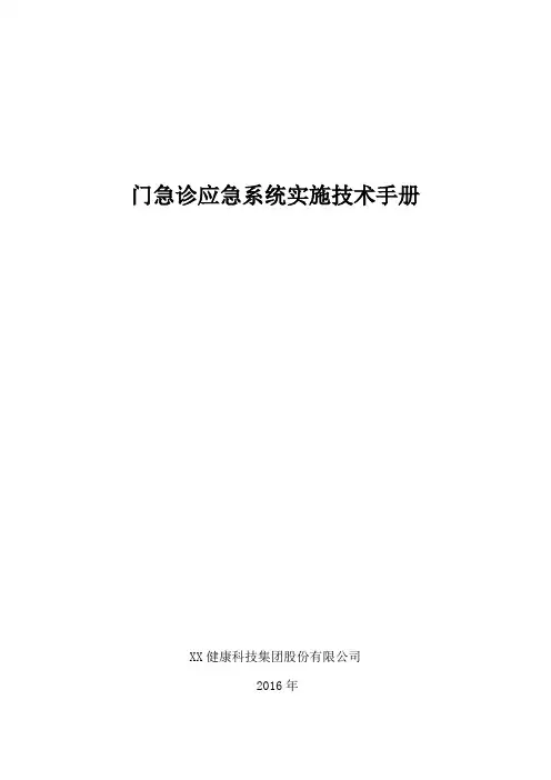 HIS实施技术手册-门急诊应急