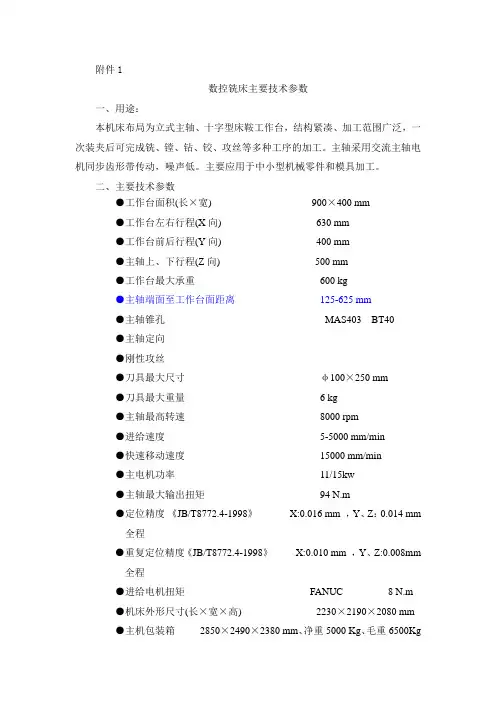 数控铣床主要技术参数