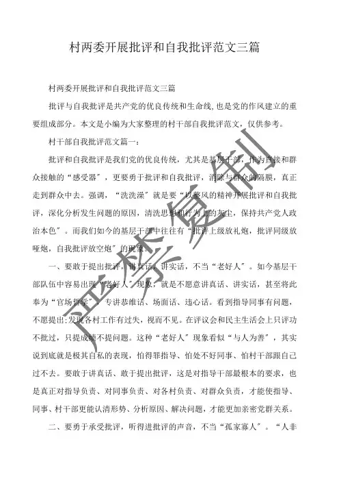  村两委开展批评和自我批评范文三篇 