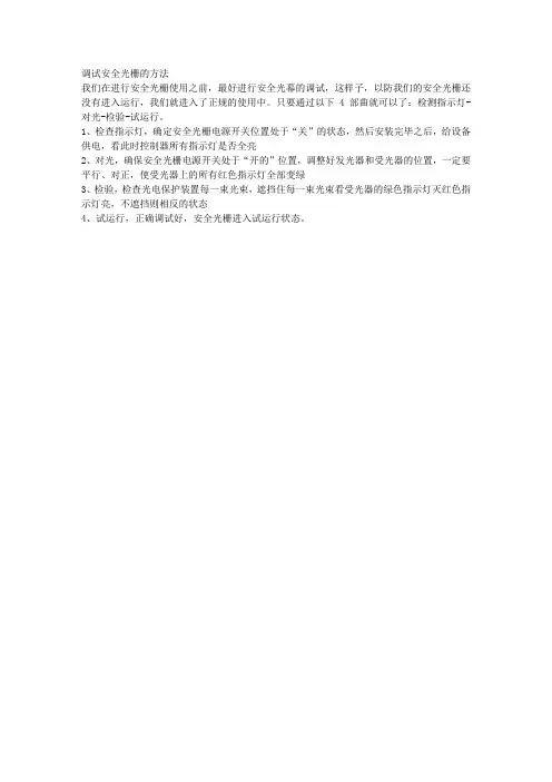 调试安全光栅的方法